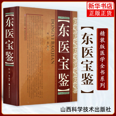 东医宝鉴(精装) 许浚山 朝鲜民族古代药学著作医学类书籍中医药学养生书籍内景篇外形篇杂病篇汤液篇针灸篇山西科学技术出版社正版