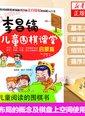 李昌镐儿童围棋课堂(启蒙篇) 围棋布局大全 围棋基础教材书 儿童围棋进阶读本围棋入门书 幼儿围棋启蒙教材 少儿入门速成围棋教程