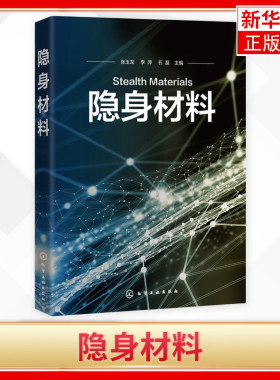 隐身材料 其它科学技术专业科技 【凤凰新华书店旗舰店】 化学工业出版社 张玉龙李萍石磊 主编 实用性 可操作性