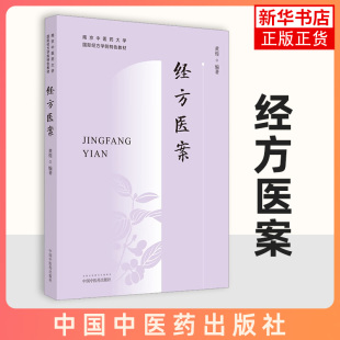 经方医案 黄煌 南京中医药大学特色教材黄煌医案例分析方证解读鉴别用药经验可搭经方使用手册自学中医入门书籍 新华书店正版