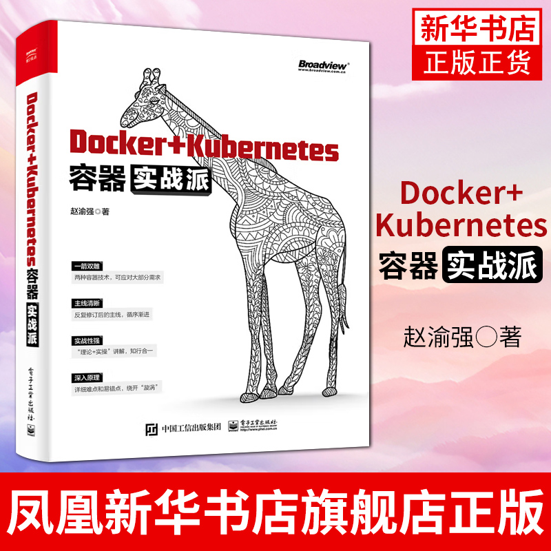 Docker+Kubernetes容器实战派赵渝强 Docker镜像容器持续集成与持续部署 Kubernetes日志收集与监控集成与运维管理书