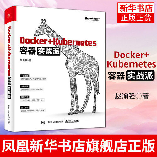 Docker+Kubernetes容器实战派 赵渝强 Docker镜像容器持续集成与持续部署 Kubernetes日志收集与监控集成与运维管理书