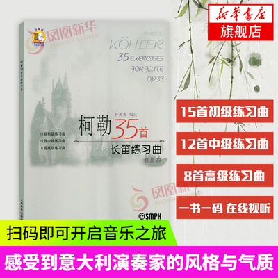 正版 柯勒35首长笛练习曲 作品33 长笛初级中级基础练习曲 上海音乐出版社 长笛基础吐音连线音阶琵音等技巧巧练习书籍