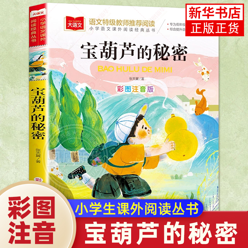 宝葫芦的秘密注音版小学生