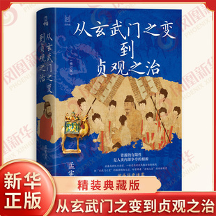 从玄武门之变到贞观之治 孟宪实 著 精装典藏版 何以中国系列 新增两万字长文附录 解读贞观之治的历史启示 历史 浙江人民出版社