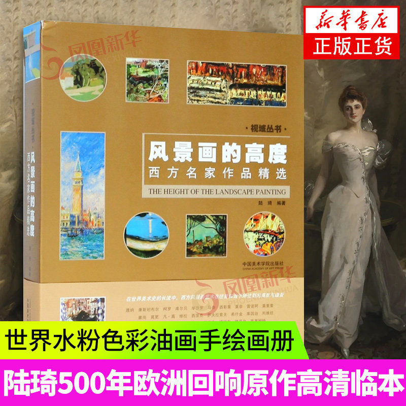 风景画的高度 视域丛书 西方名家作品精选 陆琦500年欧洲经典回响原作高清临本临摹世界水粉色彩油画手绘画画册美术书教程图全集