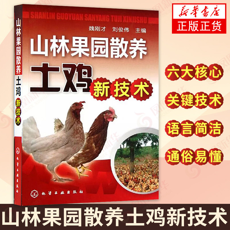 山林果园散养土鸡新技术 实用蛋鸡散养土鸡养殖饲料配方 家禽 散养土鸡养殖 鸡病诊断防治 凤凰新华书店旗舰店正版