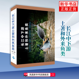 长江中下游土著和外来鱼类 庄平 渔业 长江现存鱼类的生态学习性 上海科学技术出版社 凤凰新华书店旗舰店