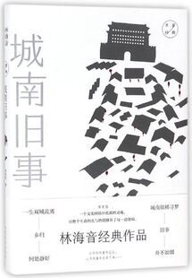 城南旧事 林海音作品 山东文艺出版社 现代当代文学 小说集 故事集 文学作品集 书籍 文学 散文 正版图书 凤凰新华书店旗舰店