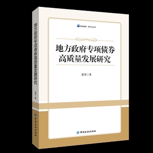 社凤凰新华书店旗舰店 地方政府专项债券高质量发展研究张贺著金融投资中国金融出版