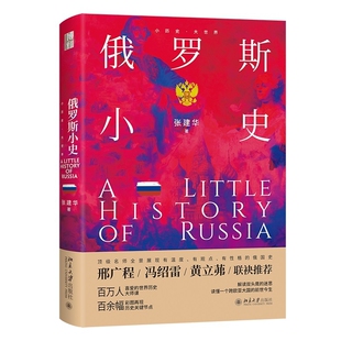 俄罗斯小史-小历史.大世界张建华 著欧洲史北京大学出版社凤凰新华书店旗舰店