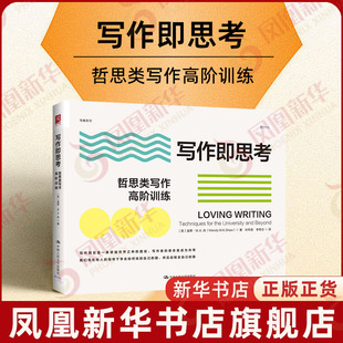 写作即思考 哲思类写作高阶训练 阅读思辨写作能力写作课 中国人民大学出版社 凤凰新华书店旗舰店正版书籍