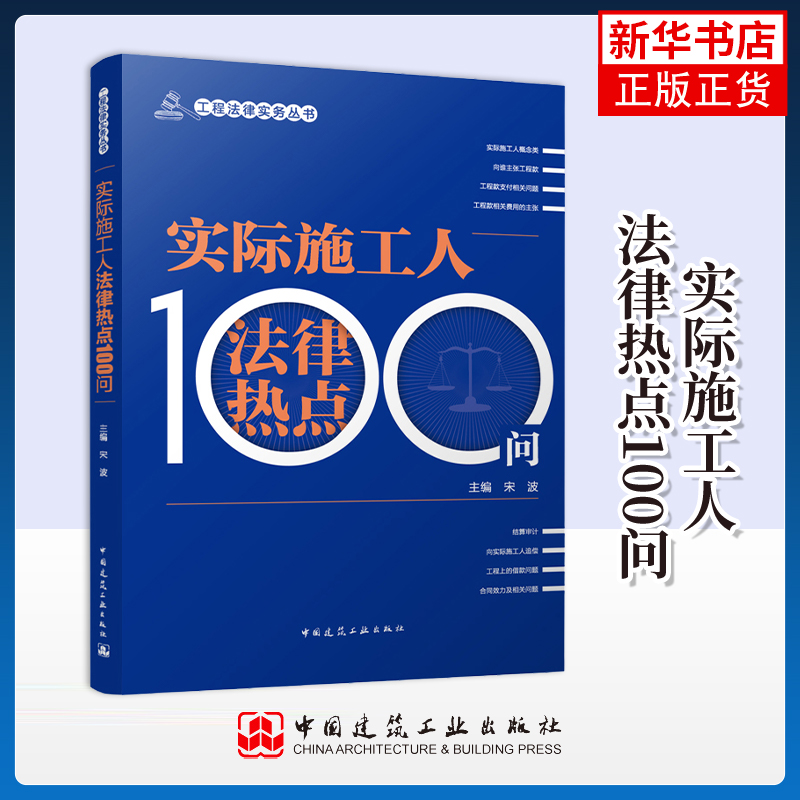 实际施工人法律热点100问宋波财政法/经济法中国建筑工业出版社凤凰新华书店旗舰店