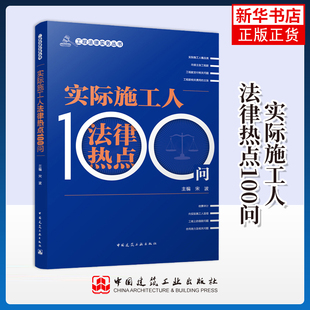 实际施工人法律热点100问宋波财政法/经济法中国建筑工业出版社凤凰新华书店旗舰店