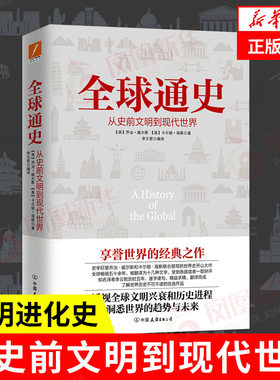 全球通史 从史前文明到现代世界 乔治威尔斯 欧洲史文明兴衰和历史进程文明进化史历史读物历史知识读物【凤凰新华书店旗舰店】