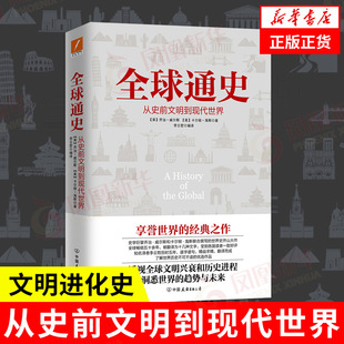 从史前文明到现代世界 全球通史 凤凰新华书店旗舰店 欧洲史文明兴衰和历史进程文明进化史历史读物历史知识读物 乔治威尔斯