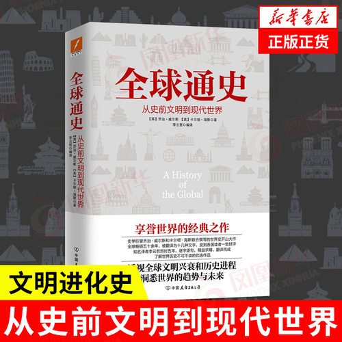 全球通史 从史前文明到现代世界 乔治威尔斯 欧洲史文明兴衰和历史进程文明进化史历史读物历史知识读物【凤凰新华书店旗舰店】