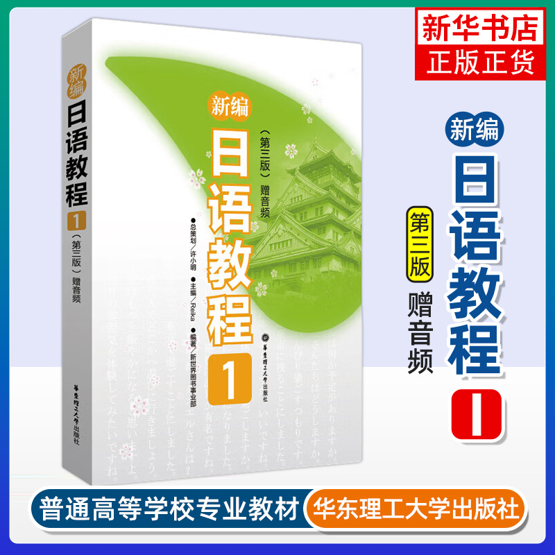 新编日语教程(1) 第三版 日语入门自学基础日语教材初级日语学习书大家的标准日本语教材教材初级教材日语书籍入门自学 新华正版