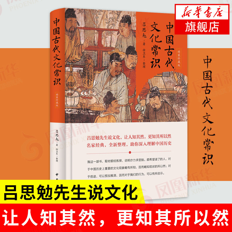 中国古代文化常识 精装珍藏版 吕思勉 著 徐卫东 整理 文化信息与知识传播书籍中国文化民俗 正版书籍 【凤凰新华书店旗舰店】,书籍/杂志/报纸,中国文化/民俗,淘宝优惠券,粉丝福利购,淘宝优惠卷
