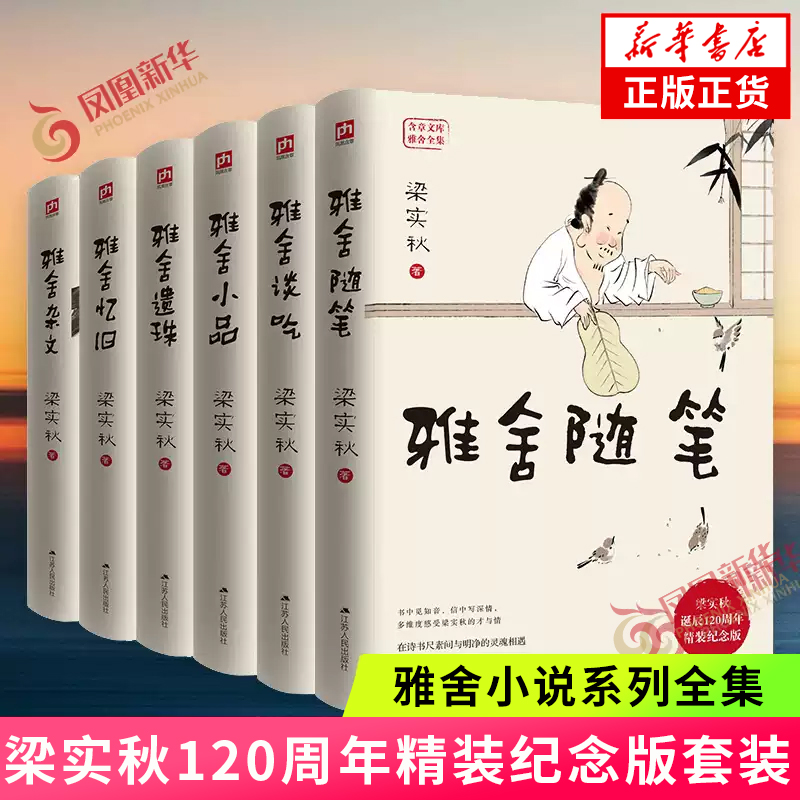 雅舍小说全套 雅舍随笔 谈吃 小品 遗珠 忆旧 杂文 哑舍系列 梁实秋精装纪念版120周年套装6册 现当代文学散文随笔 新华书店正版