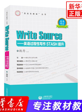 Write Sourse  英语过程性写作STASH提升 肖丹 编 外语－实用英语 文教 上海教育出版社 英语类辅导用书 新华正版