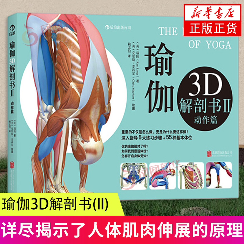 瑜伽3D解剖书(II)(动作篇) 瑞隆 北京联合出版公司 体育运动瑜伽体位 新华正版书籍