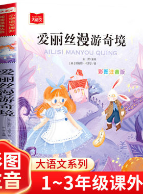 爱丽丝漫游奇境记彩图注音版 爱丽丝梦游仙境小学生一二三低年级课外阅读书籍6-8-10岁童话故事 儿童文学图书读物正版芈