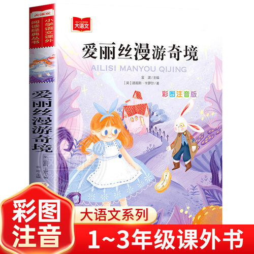 爱丽丝漫游奇境记彩图注音版 爱丽丝梦游仙境小学生一二三低年级课外阅读书籍6-8-10岁童话故事 儿童文学图书读物正版芈