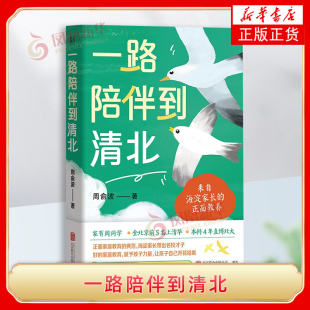 学习与生活习惯 书籍 著 新华正版 公司 北京联合出版 具体做法和心得体会 不同阶段 父母在陪伴孩子成长 周俞波 一路陪伴到清北