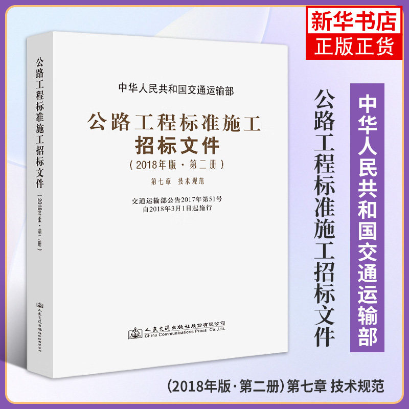 2018年版公路工程标准施工招标文件(第2册)(第7章)(技术规范)中华人民共和国交通运输部 正版书籍凤凰新华书店旗舰店
