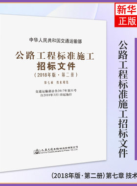 2018年版公路工程标准施工招标文件(第2册)(第7章)(技术规范)中华人民共和国交通运输部 正版书籍凤凰新华书店旗舰店