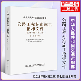 2018年版公路工程标准施工招标文件(第2册)(第7章)(技术规范)中华人民共和国交通运输部 正版书籍凤凰新华书店旗舰店