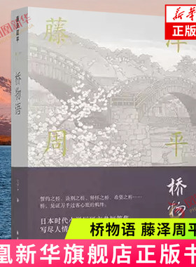 桥物语  藤泽周平 译林出版社 凤凰新华书店旗舰店正版书籍