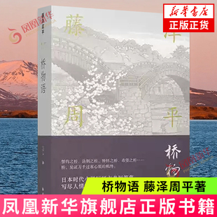 桥物语  藤泽周平 译林出版社 凤凰新华书店旗舰店正版书籍
