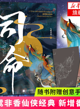 【随书附赠古装无脸创意手绘卡+新增番外 】司命 修订版 九鹭非香著  招摇苍兰诀等经典仙侠之作 仙侠玄幻故事正版书籍
