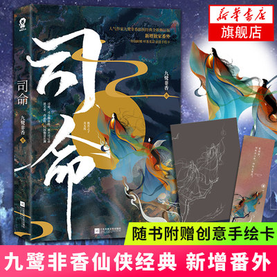 【随书附赠古装无脸创意手绘卡+新增番外 】司命 修订版 九鹭非香著  招摇苍兰诀等经典仙侠之作 仙侠玄幻故事正版书籍