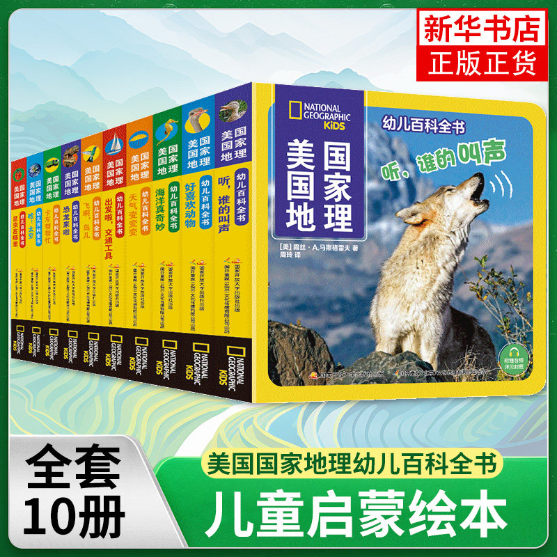 美国国家地理幼儿百科全书正版全套10册1-2-3-4岁亲子阅读宝宝科普启蒙儿童早教读物幼儿版少儿太空海洋恐龙动物大百科 新华正版