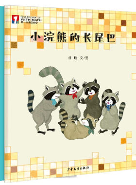 “第一次遇见数学”绘本·小浣熊的长尾巴 曲蛐 文/图 2-6岁适读启蒙数学思维绘本 少年儿童出版社 新华正版书籍