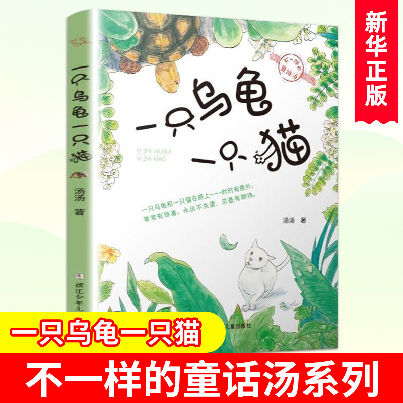 一只乌龟一只猫 汤汤著 不一样的童话汤系列3-6-9岁幼儿阅读绘本童话故事书亲子共读睡前暖心阅读图画书【凤凰新华书店旗舰店】