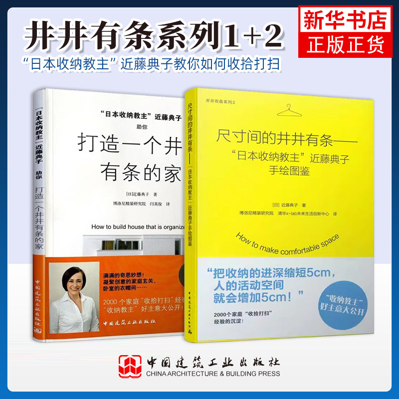 任选正版 打造一个井井有条的家 近藤典子 日本收纳教主近藤典子助你打造一个井井有条的家 居家收纳教程书籍中国建筑工业出版社