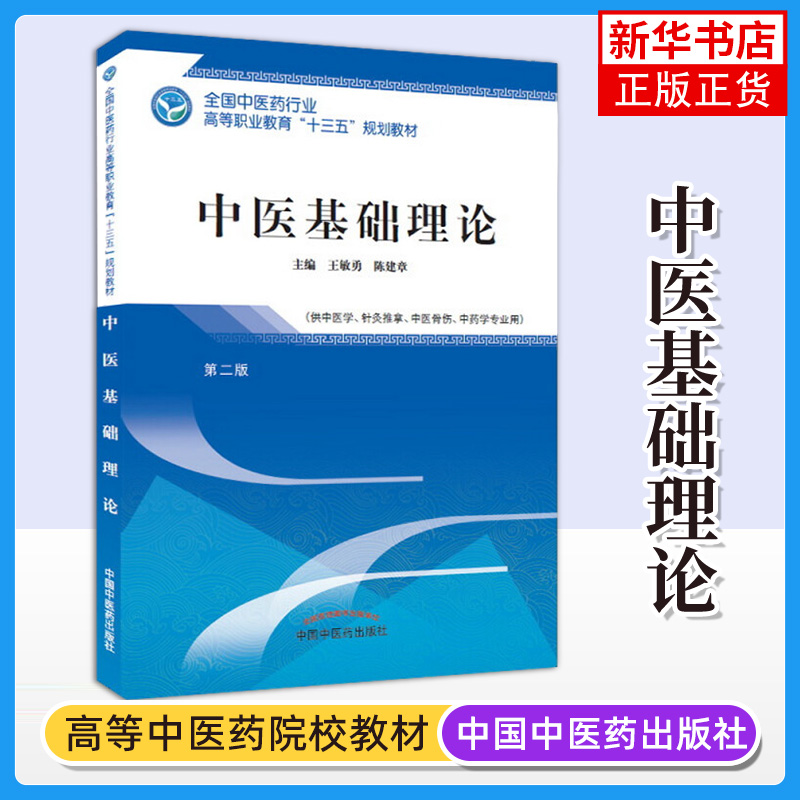 中医基础理论(第2版)第二版 中医学针灸推拿中医骨伤中药学专业用 王敏勇 陈建章主编 中国中医药出版社 凤凰新华书店旗舰店正版