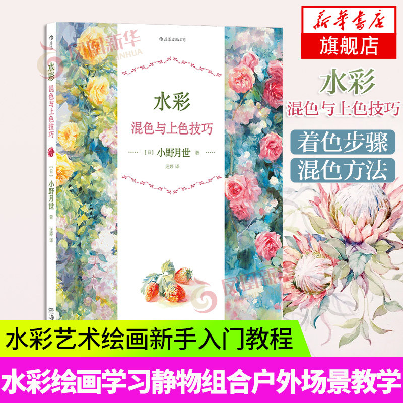 水彩混色与上色技巧 水彩画着色步骤选色配色混色上色基础教学 水彩艺术生绘画新手入门教程书籍 [日]小野月世 湖南美术出版社,书籍/杂志/报纸,绘画（新）,淘宝优惠券,粉丝福利购,淘宝优惠卷