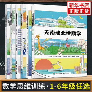 天南地北话数学123456年级 李燕燕著数学阅读课外阅读思想训练趣味数学小学教辅一二三四五六年级数学专项训练 凤凰新华书店旗舰店