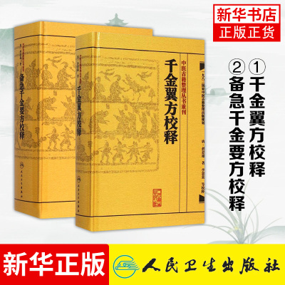 备急千金要方校释+千金翼方校释 医药卫生教材中医古籍书籍大全入门 人民卫生出版社 中医基础理论 凤凰新华书店旗舰店