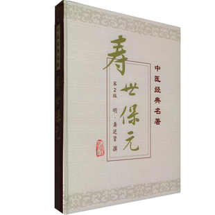 寿世保元(第2版)鲁兆麟中医人民卫生出版社凤凰新华书店旗舰店