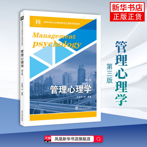 管理心理学(第3版)车丽萍 管理其它 高等学校公共管理类核心系列教材 武汉大学出版社 凤凰新华书店旗舰店