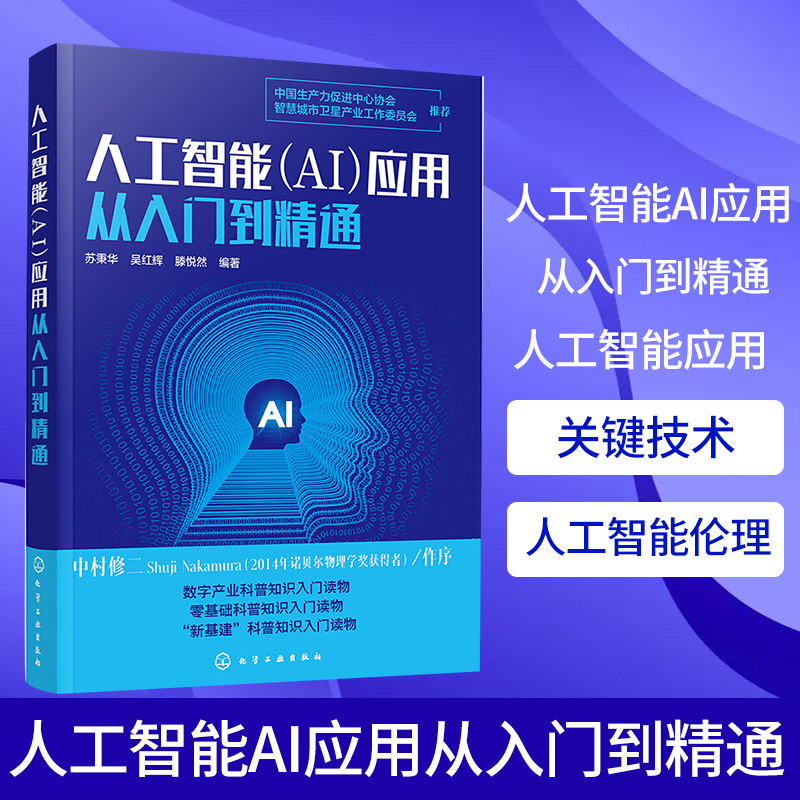 人工智能AI应用从入门到精通人工智能应用人工智能关键技术人工智能要素人工智能产业应用人工智能伦理安全等新华正版