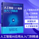 人工智能要素 人工智能伦理安全等 人工智能产业应用 新华正版 人工智能应用 人工智能关键技术 人工智能AI应用从入门到精通