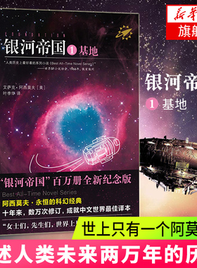 【七年级下阅读】银河帝国基地1 阿西莫夫 纪念版艾萨克叶李华译七年级下册阅读外国科幻小说文学正版书籍 凤凰新华书店旗舰店