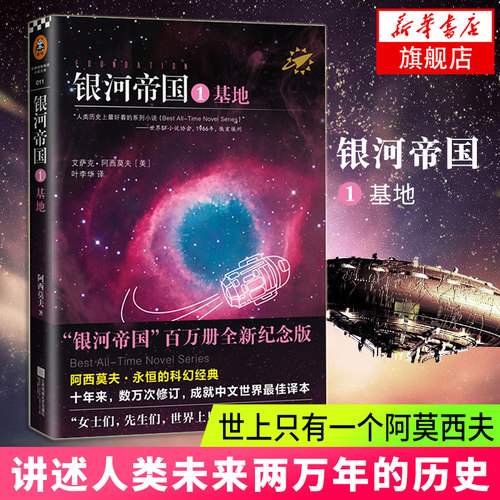 【七年级下阅读】银河帝国基地1 阿西莫夫 纪念版艾萨克叶李华译七年级下册阅读外国科幻小说文学正版书籍 凤凰新华书店旗舰店